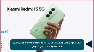سعر ومواصفات ومميزات هاتف Xiaomi Redmi 15 5G كينج الفئة الاقتصادية العليا من شاومي